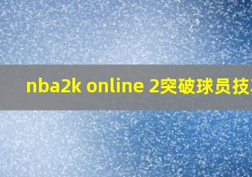 nba2k online 2突破球员技巧